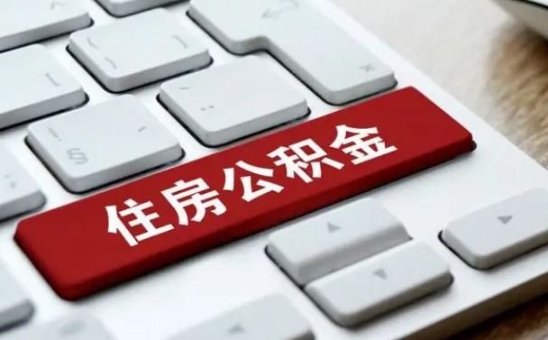 公主岭辞职取公积金（辞职了取住房公积金都需要准备什么材料）
